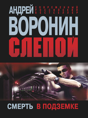 cover image of Слепой. Смерть в подземке